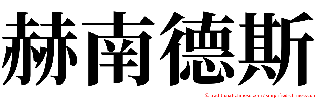 赫南德斯 serif font