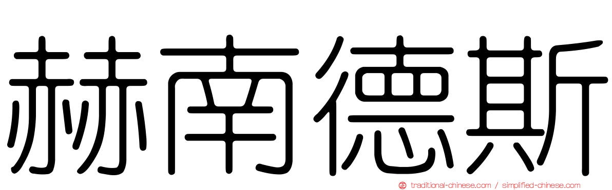 赫南德斯