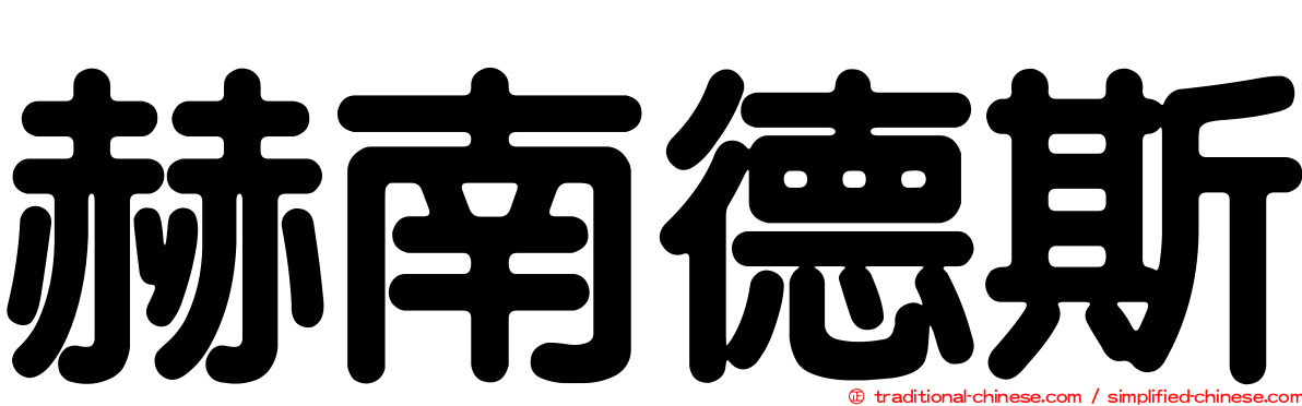 赫南德斯