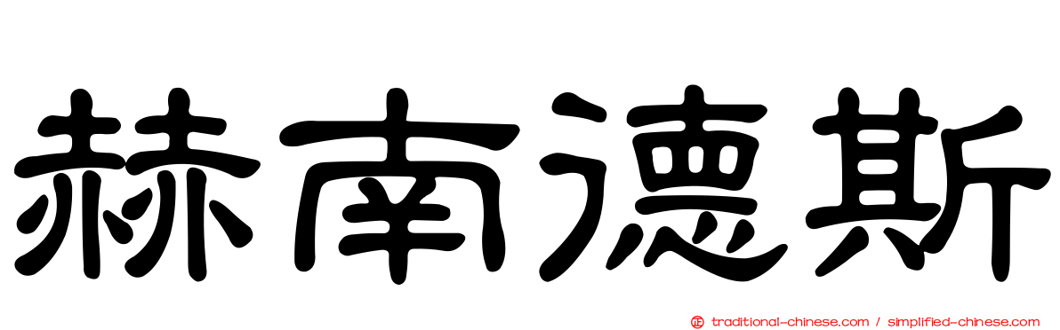 赫南德斯