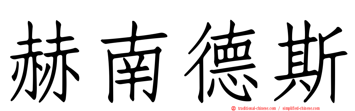 赫南德斯