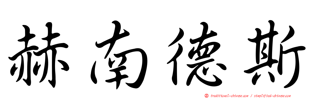 赫南德斯