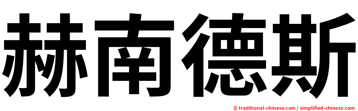 赫南德斯