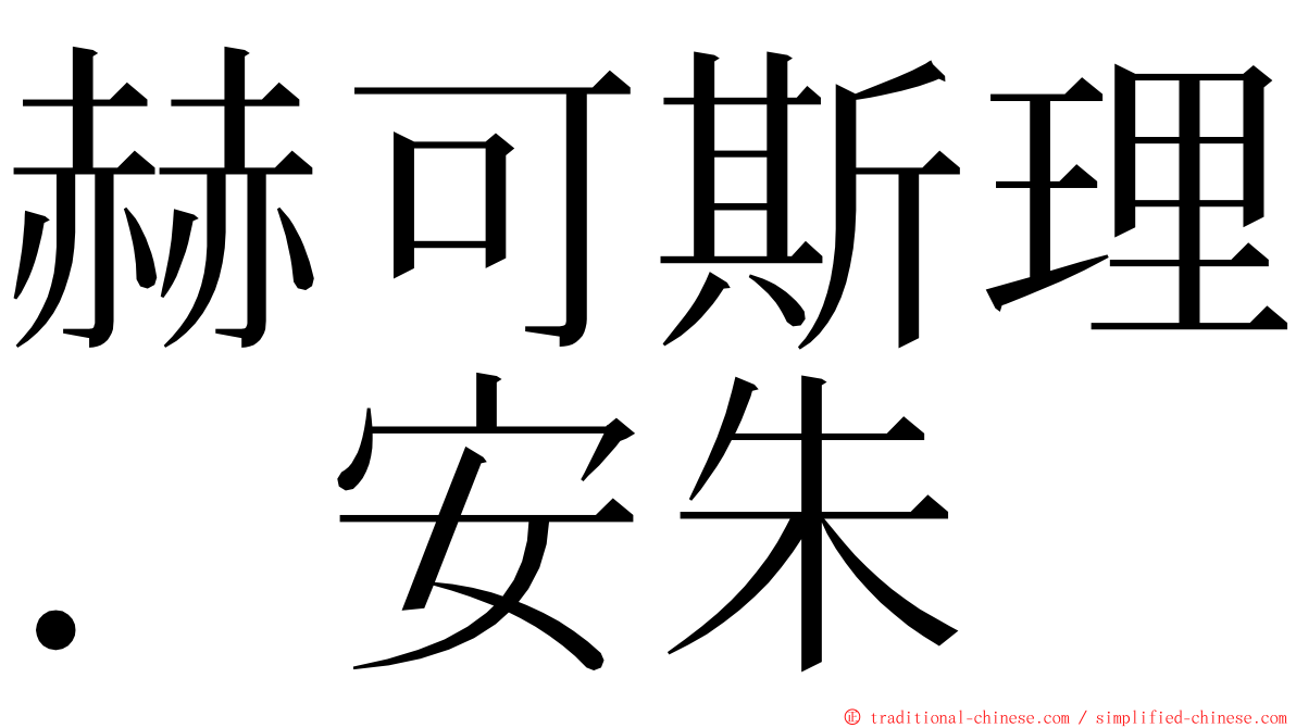 赫可斯理．安朱 ming font