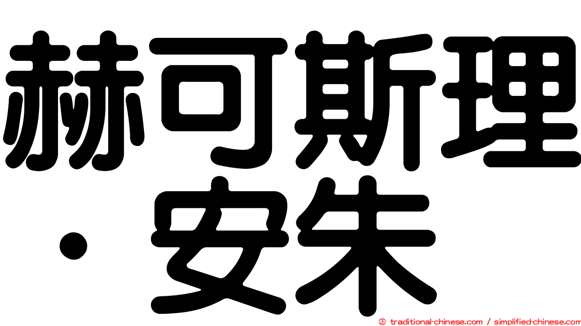 赫可斯理．安朱