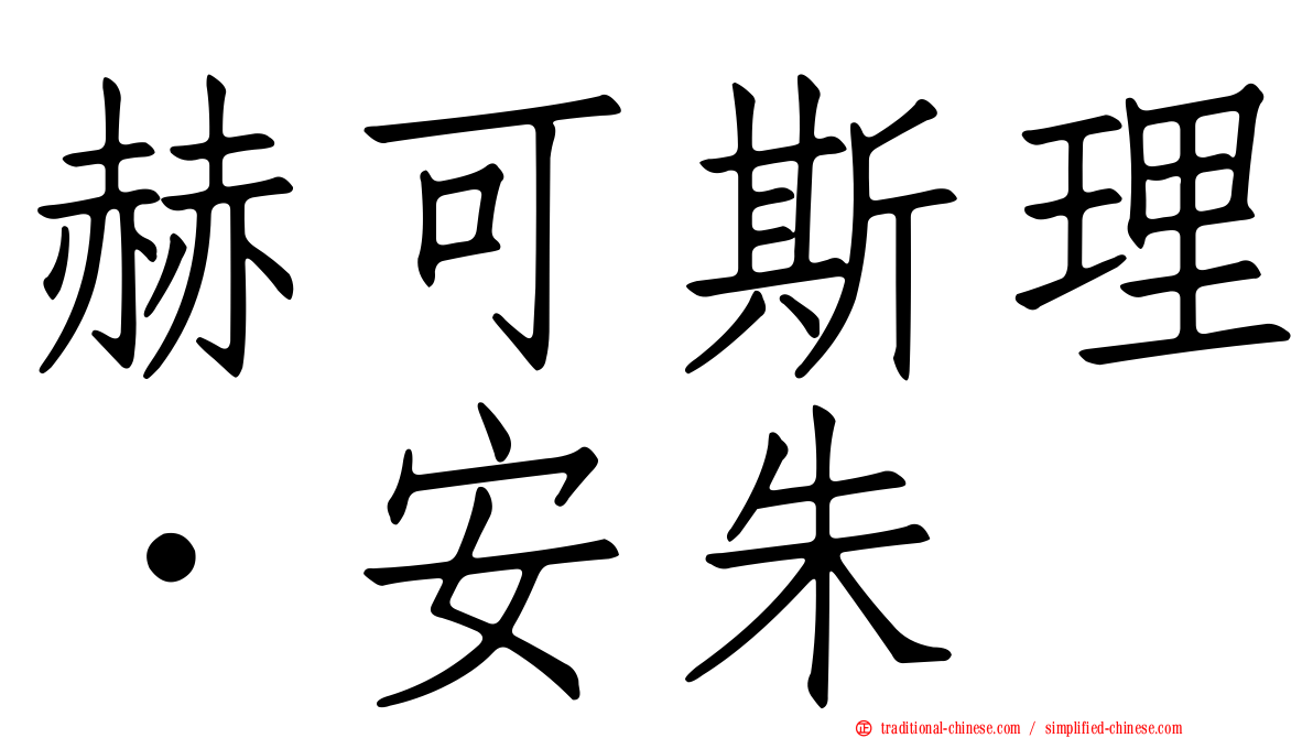 赫可斯理．安朱