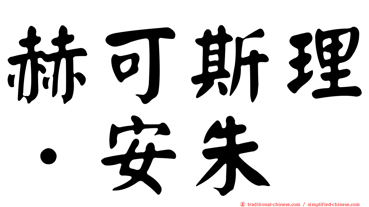 赫可斯理．安朱