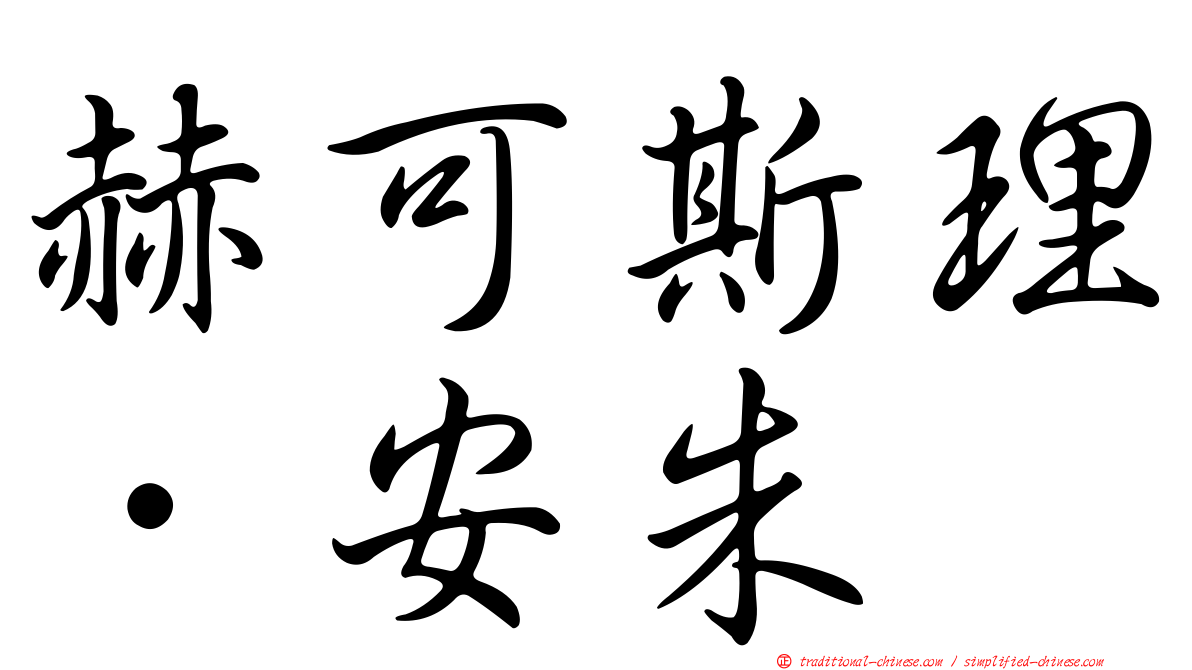 赫可斯理．安朱