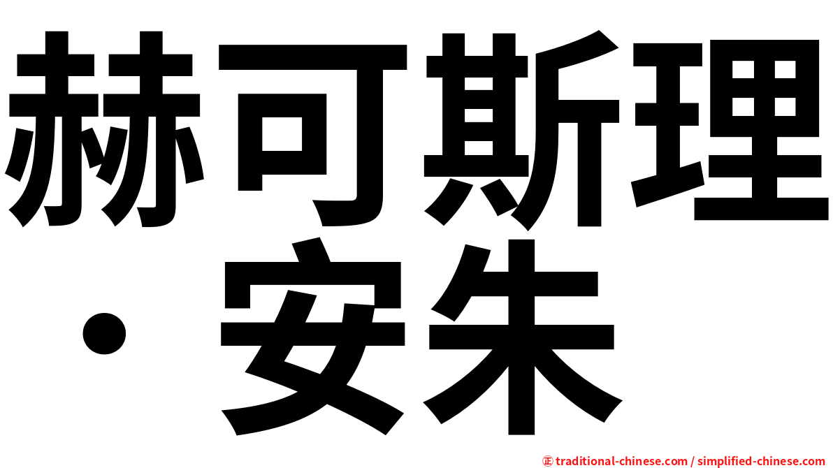 赫可斯理．安朱