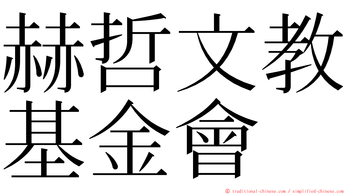 赫哲文教基金會 ming font
