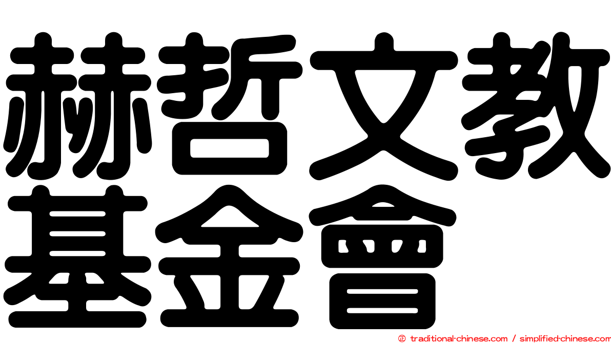 赫哲文教基金會