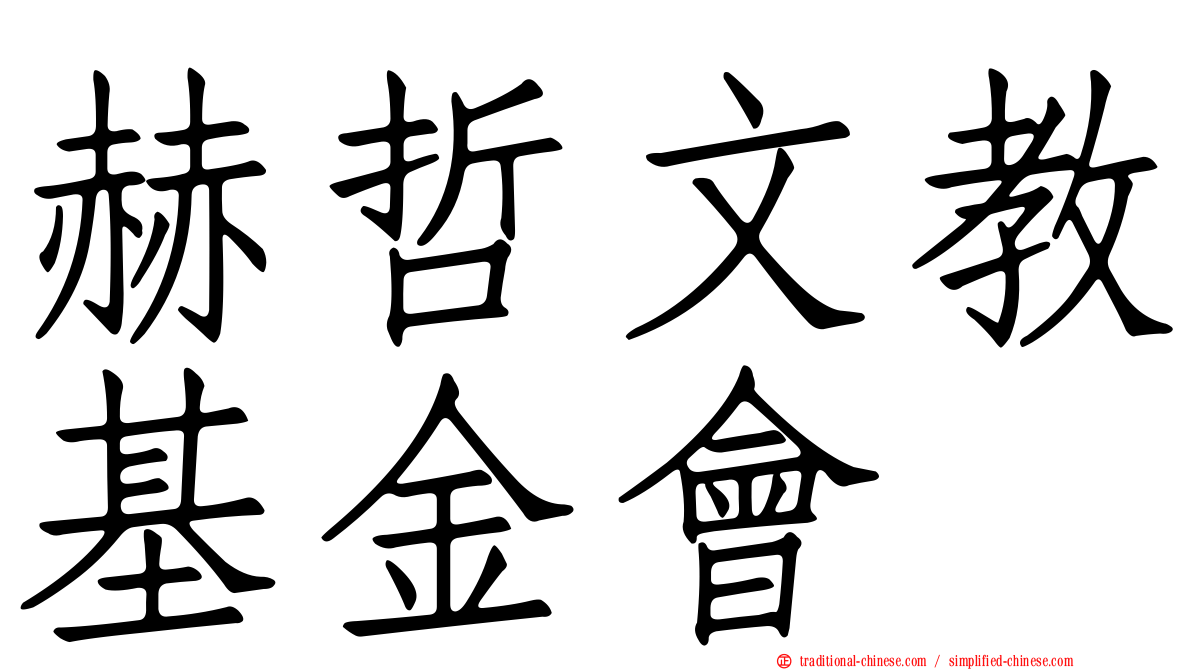 赫哲文教基金會