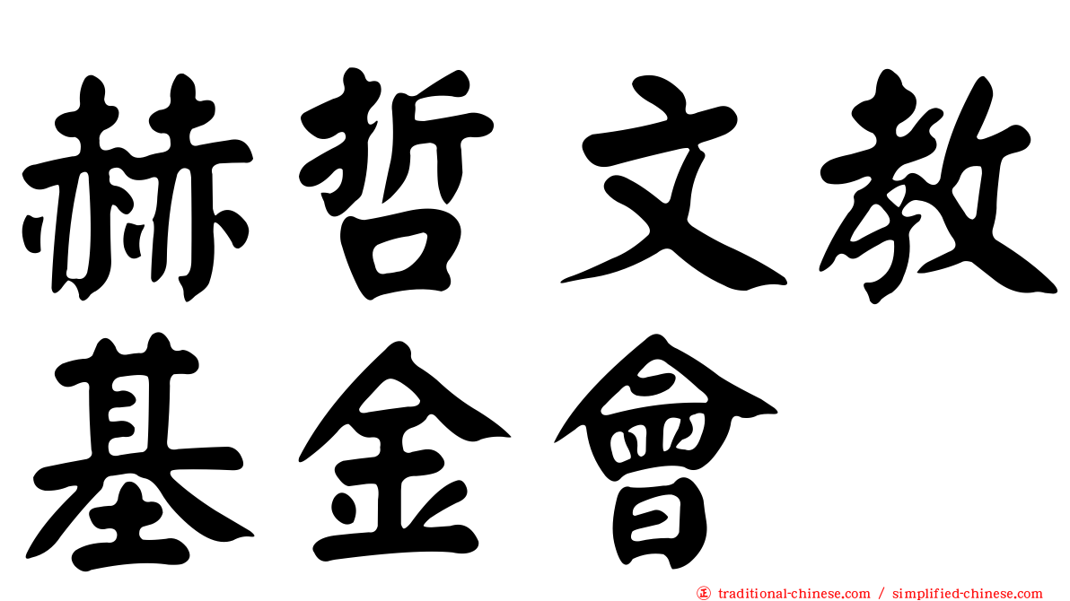 赫哲文教基金會