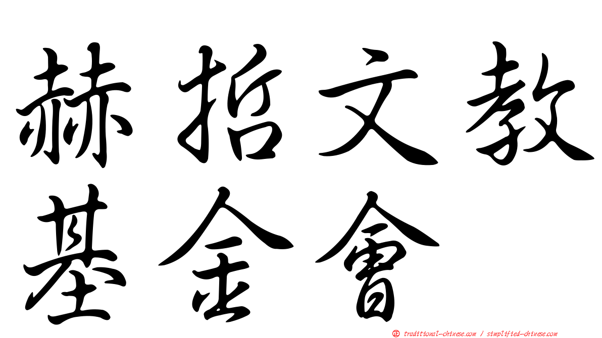 赫哲文教基金會