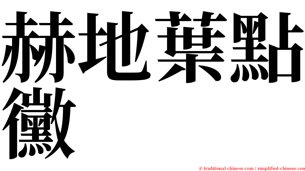 赫地葉點黴 serif font