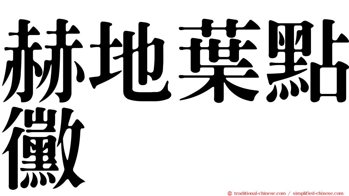 赫地葉點黴