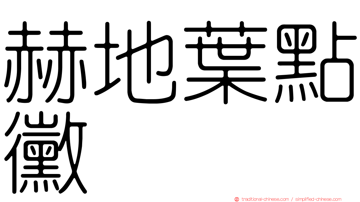 赫地葉點黴