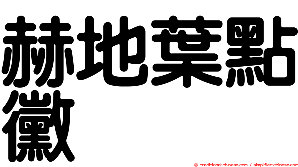 赫地葉點黴