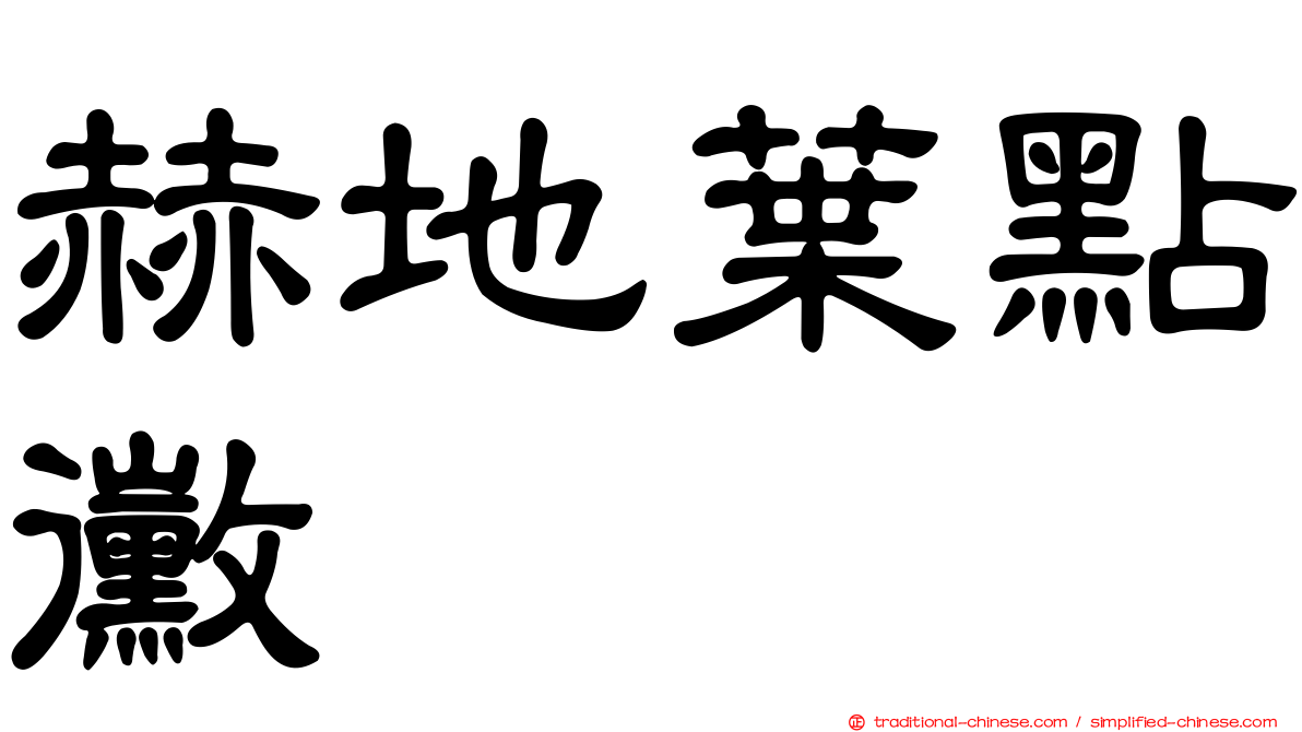 赫地葉點黴