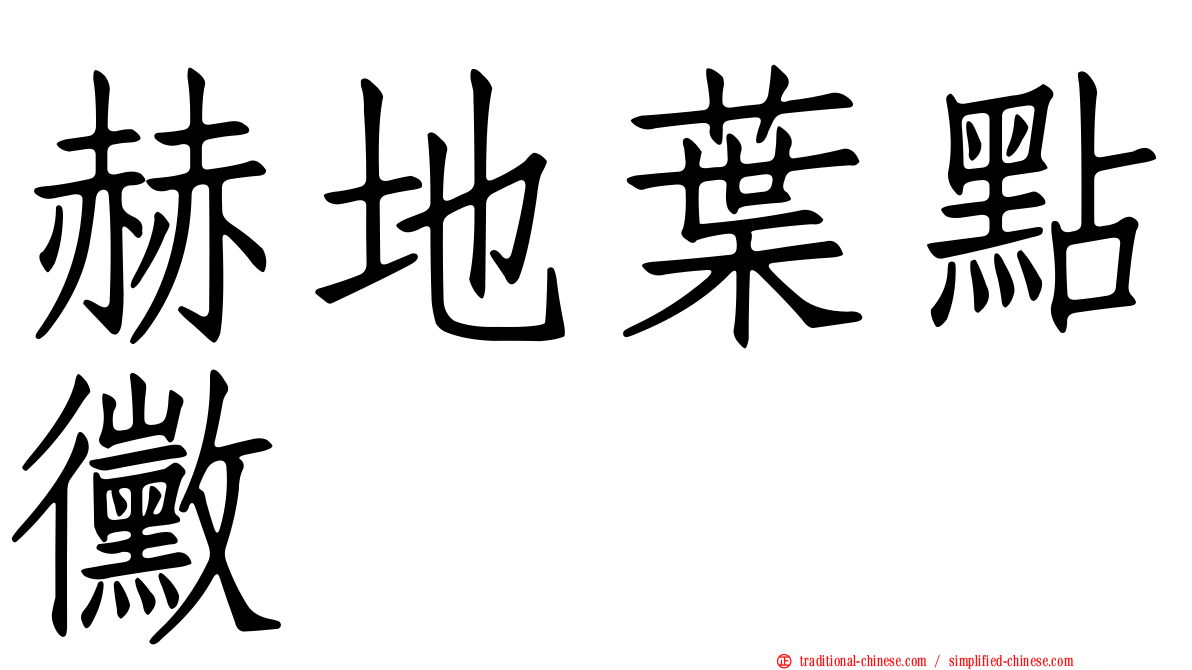 赫地葉點黴