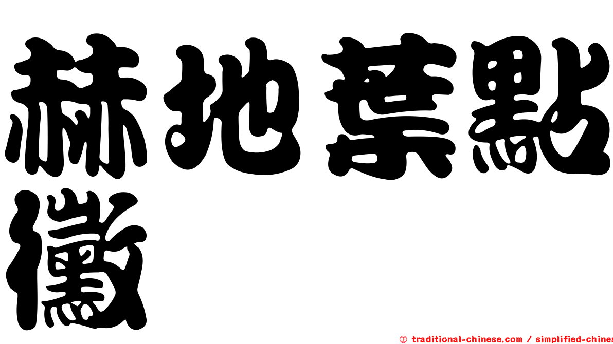 赫地葉點黴