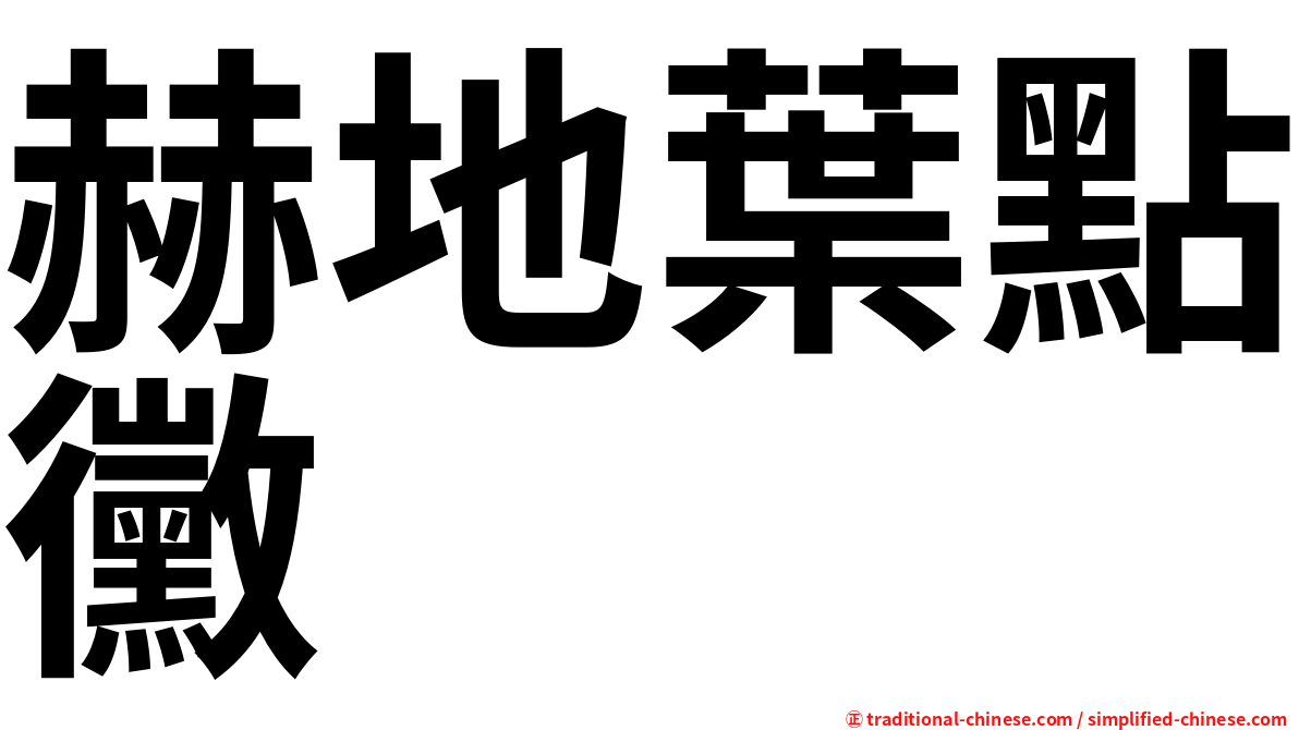 赫地葉點黴