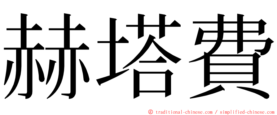 赫塔費 ming font