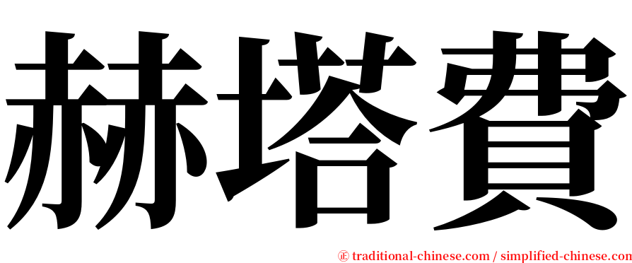 赫塔費 serif font