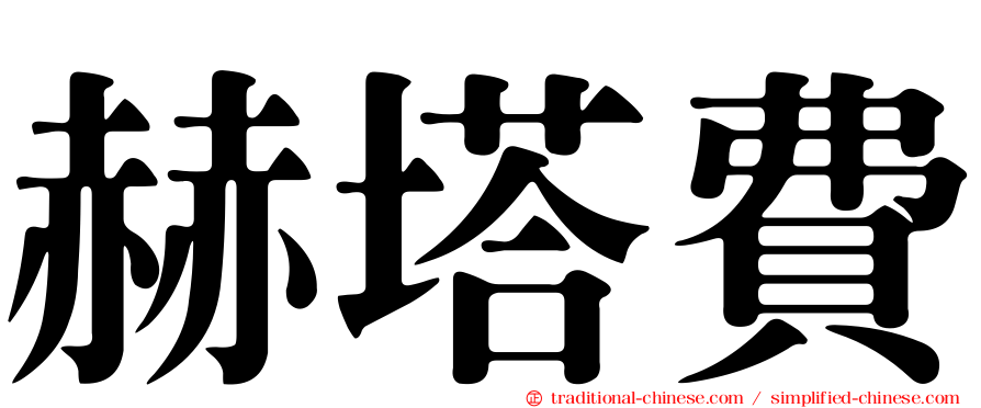 赫塔費