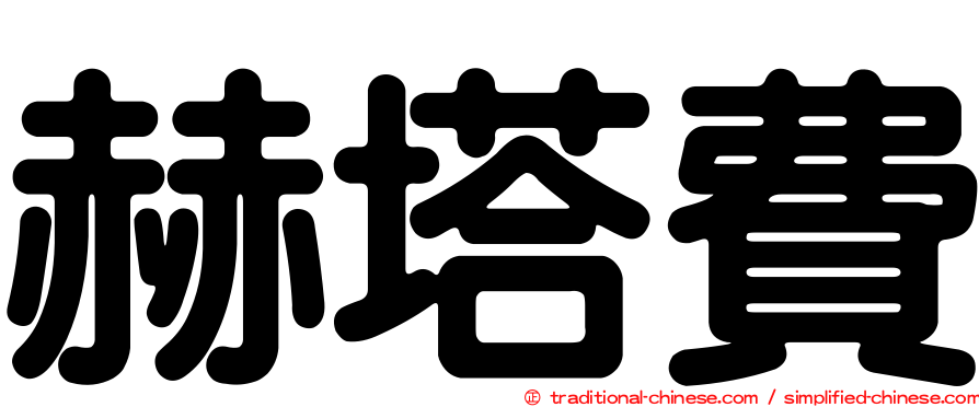 赫塔費