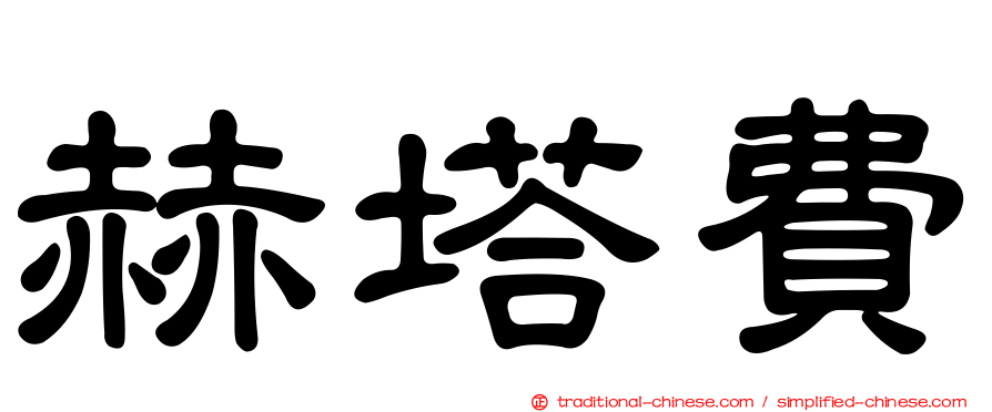 赫塔費