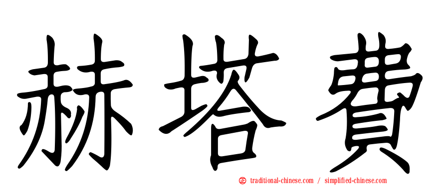 赫塔費