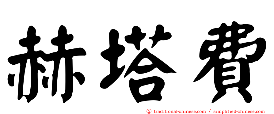 赫塔費