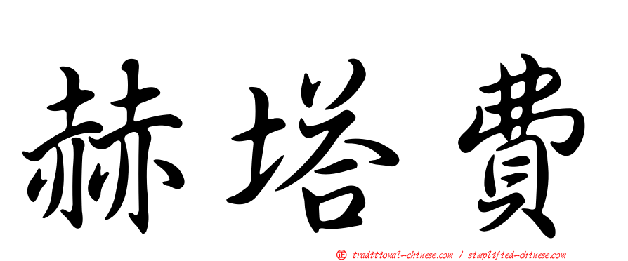 赫塔費