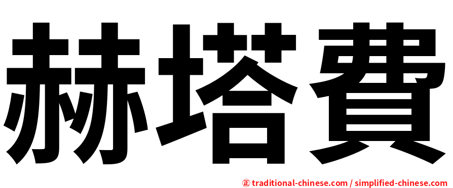 赫塔費