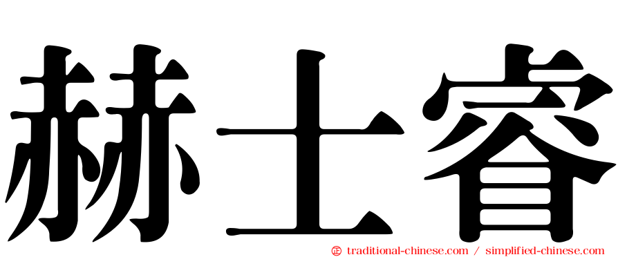 赫士睿
