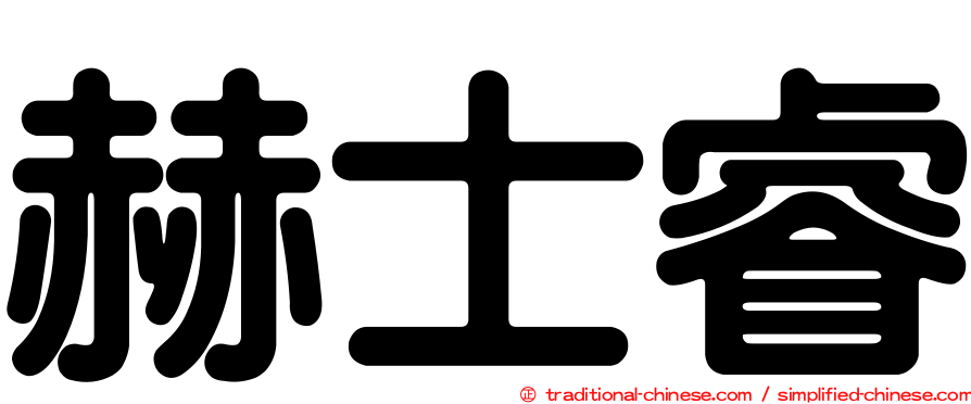 赫士睿