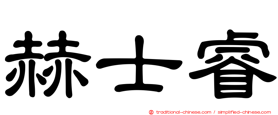 赫士睿
