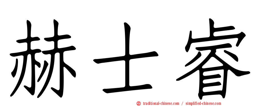 赫士睿
