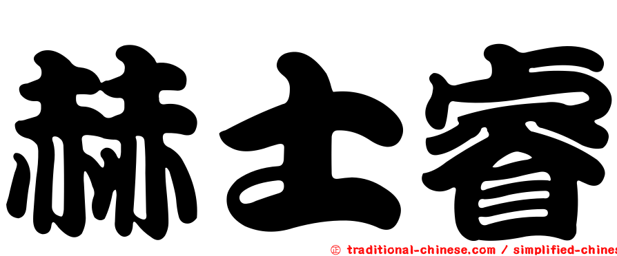 赫士睿