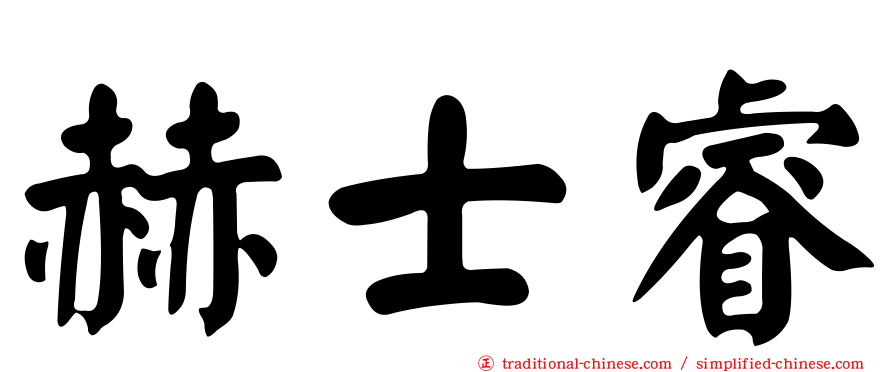 赫士睿