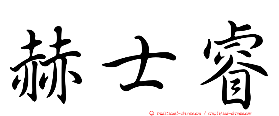 赫士睿