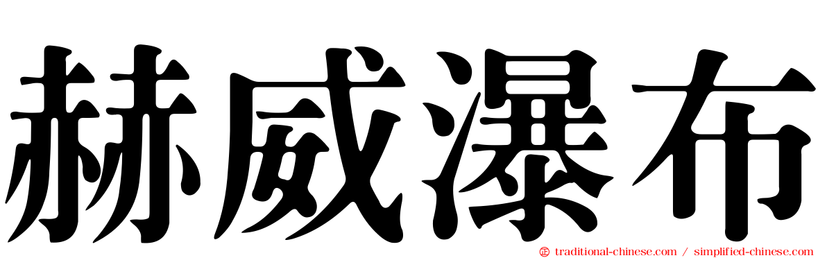 赫威瀑布