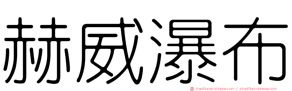 赫威瀑布