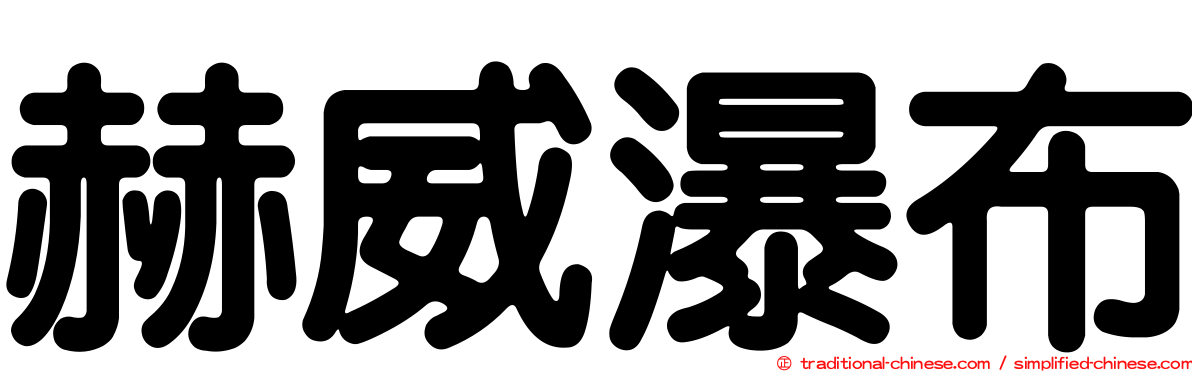 赫威瀑布