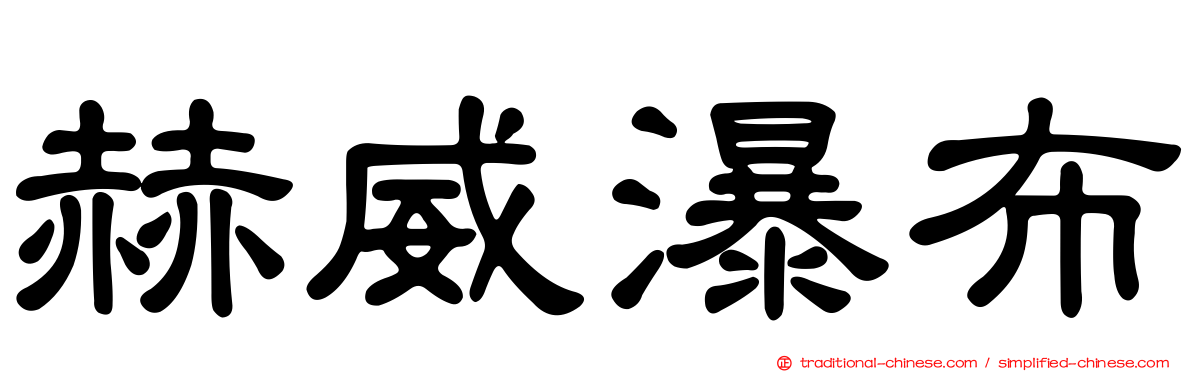 赫威瀑布