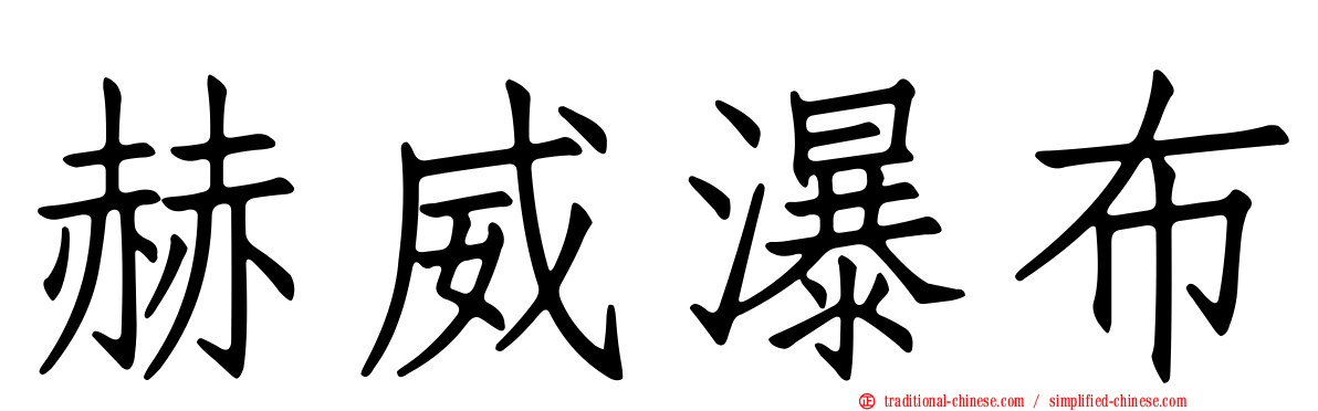 赫威瀑布