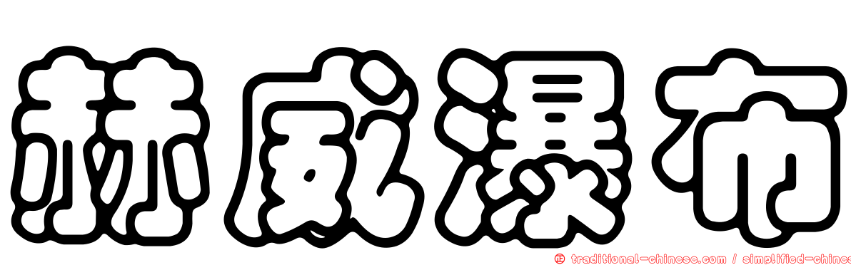 赫威瀑布
