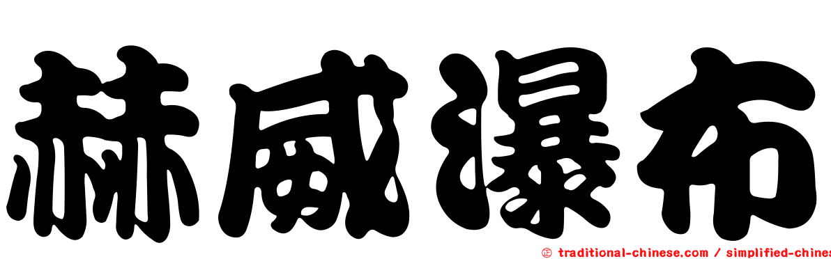 赫威瀑布