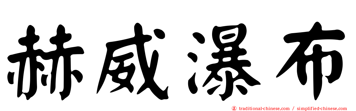 赫威瀑布